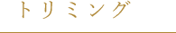 トリミング