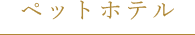 ペットホテル