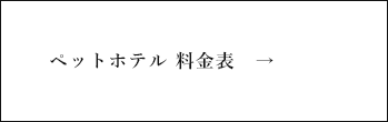 ペットホテル料金表