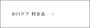 お口ケア料金表
