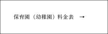 保育園（幼稚園）
