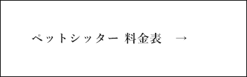 ペットシッター料金表