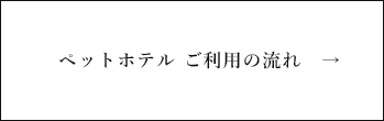 ペットホテル　ご利用の流れ