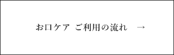お口ケアご利用の流れ