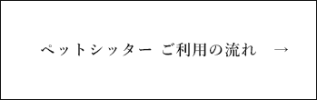 ペットシッターご利用の流れ